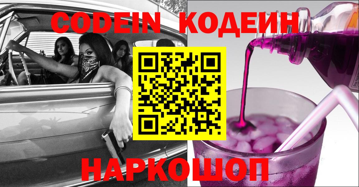 Codein Purple Drank  Кодеин напиток Lean (лин)  Вход с VPN  Павлово 