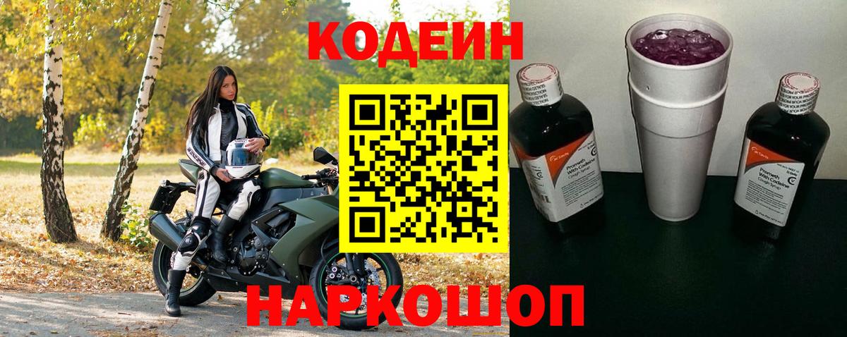 Кодеиновый сироп Lean Purple Drank Павлово